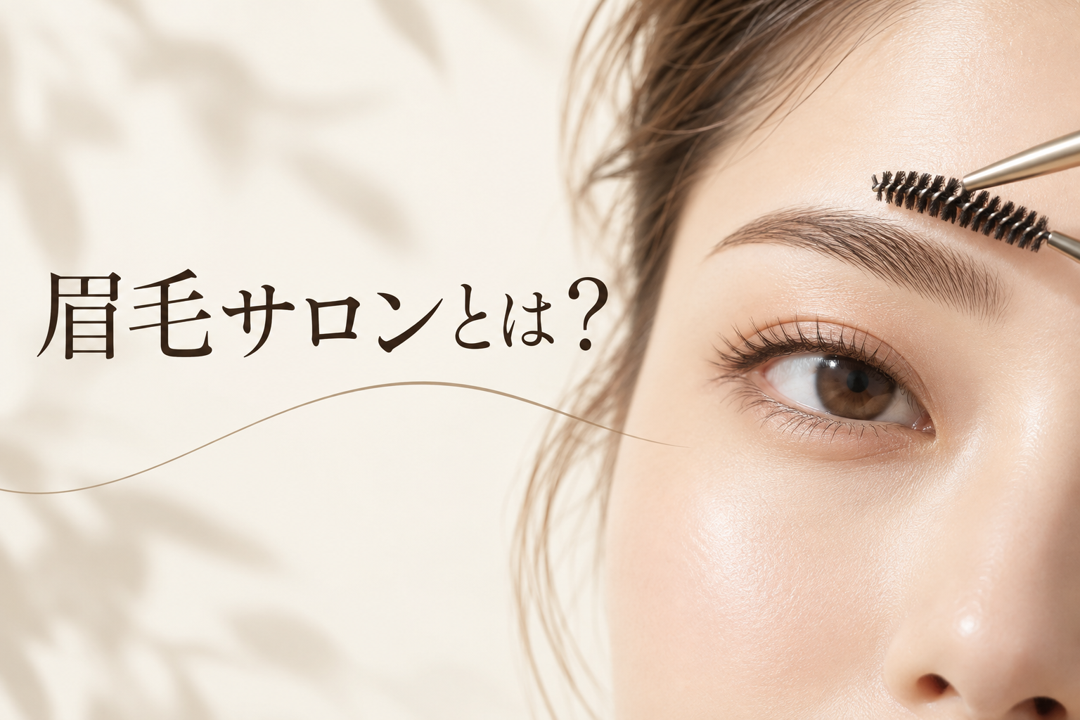 眉毛サロンとは？初めての人向けに施術・料金・選び方を解説