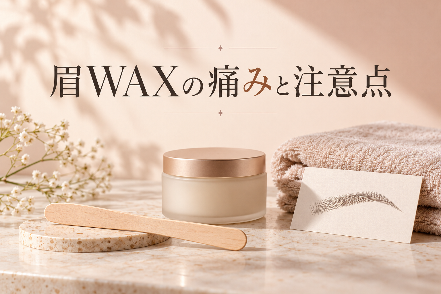 眉毛ワックスは痛い？初めて受ける前の注意点とアフターケア