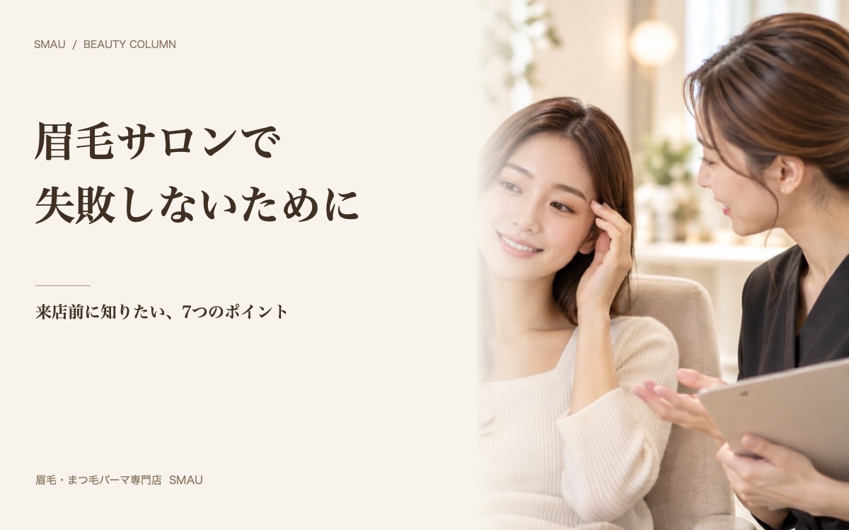 眉毛サロンで失敗しないために 鏡を見ながら眉のデザインを相談するカウンセリングのイメージ