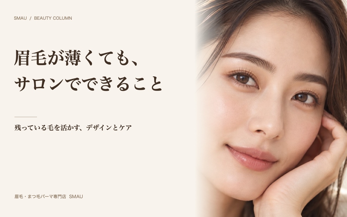 眉毛が薄くても、サロンでできること 骨格と毛流れを活かした自然な眉のイメージ