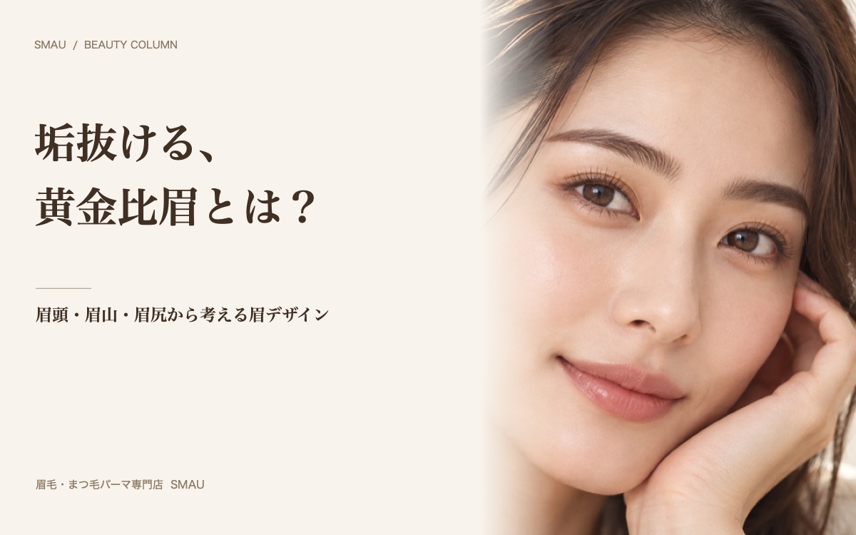 眉毛サロンで垢抜ける黄金比眉とは?プロが教える理想の眉毛の作り方