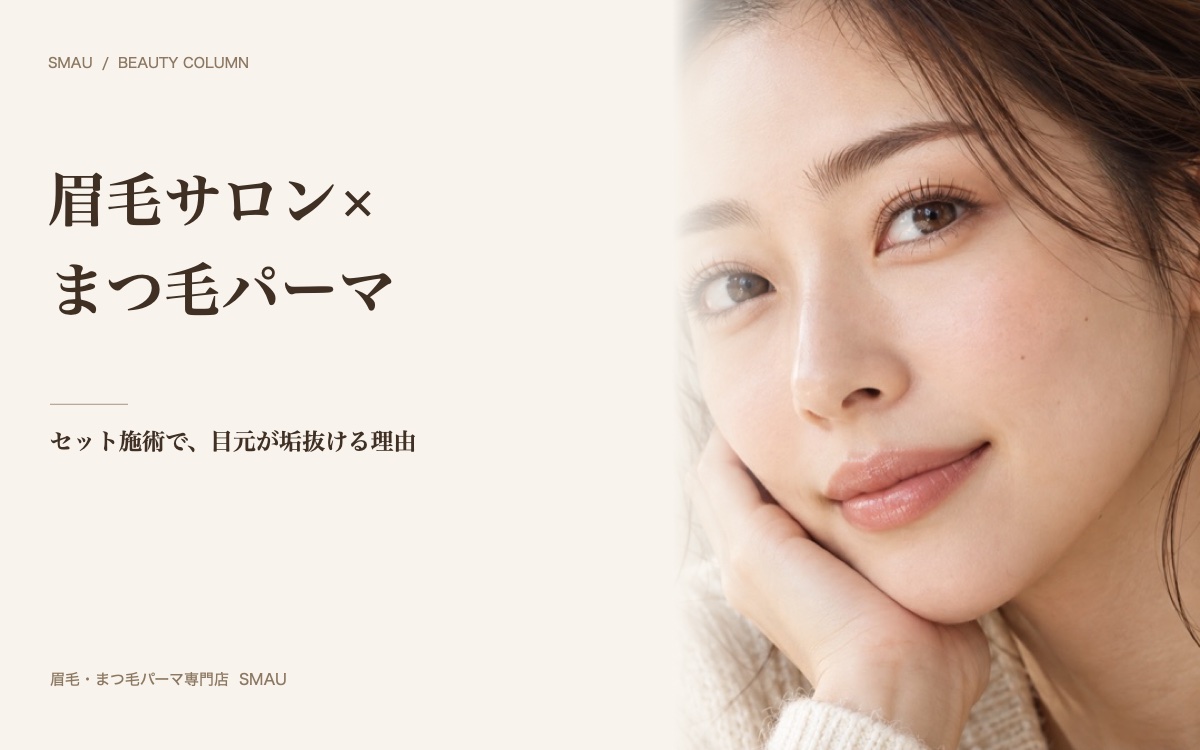 眉毛サロン×まつ毛パーマで目元が垢抜ける理由|プロが解説するセット施術の効果