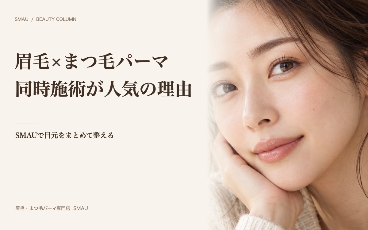 眉毛×まつ毛パーマ同時施術が人気の理由 自然な眉と上向きのまつ毛のイメージ