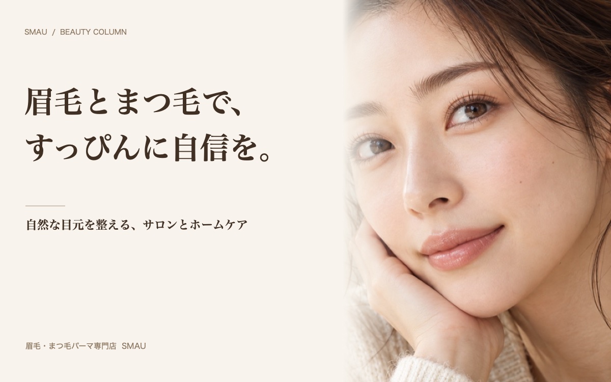 眉毛とまつ毛を整えるとすっぴんが変わる|プロが教えるすっぴん美人への近道