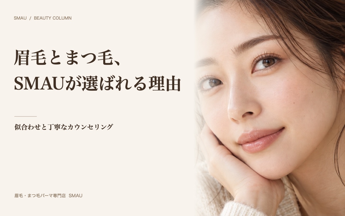 眉毛とまつ毛パーマで印象を変えるならSMAUへ|選ばれる理由をすべてお話しします
