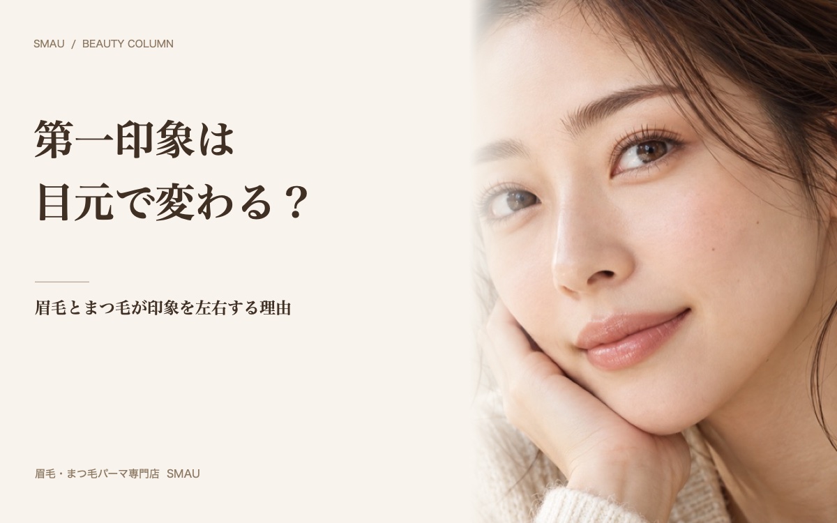 第一印象は目元で決まるって本当?|眉毛・まつ毛が印象を左右する理由をプロが解説
