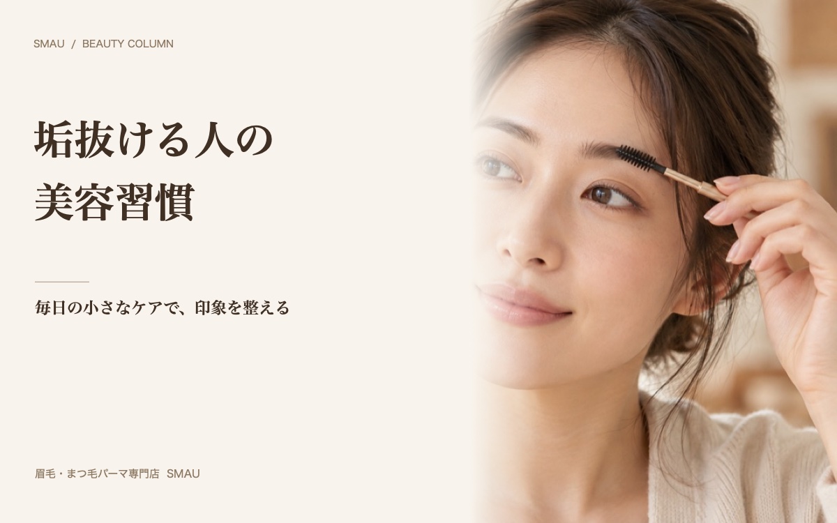 垢抜ける人がやっている美容習慣｜プロが教える「なんか違う」を生み出す日常のコツ