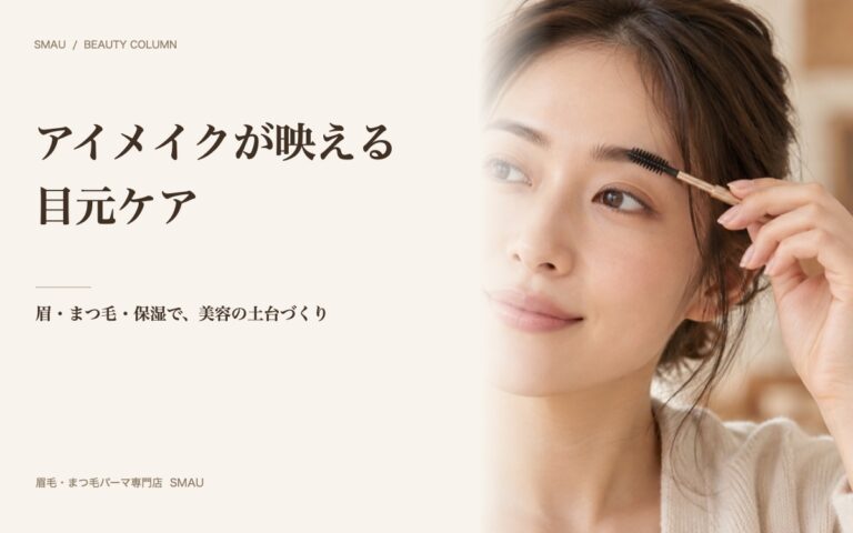 アイメイクをもっと楽しむための目元ケア|プロが教える「映えるアイメイク」の土台の作り方