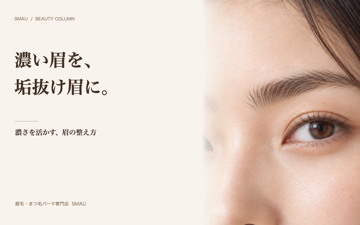 眉毛が濃いのが悩み…垢抜け眉にする方法｜プロが教える「濃さを活かす」アプローチ