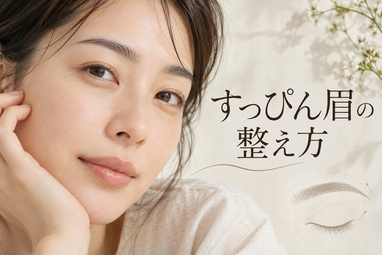 すっぴん眉を整えるには?自眉を残すデザインとメイクのコツ