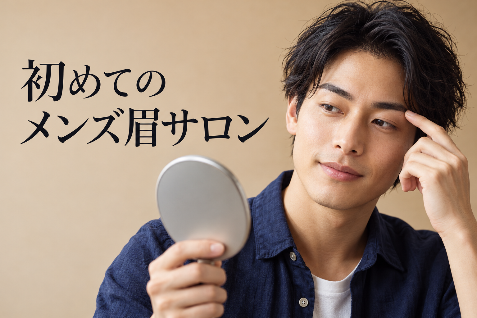 初めて眉毛サロンを利用する男性が鏡で眉を確認する場面(AI生成イメージ)