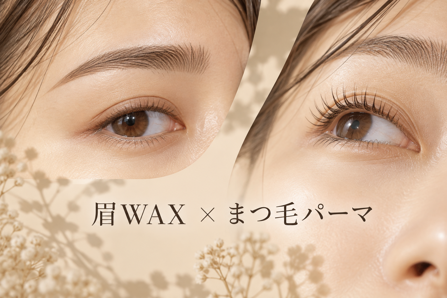眉毛WAXとまつ毛パーマのセットとは?施術内容・単品との違い・選び方