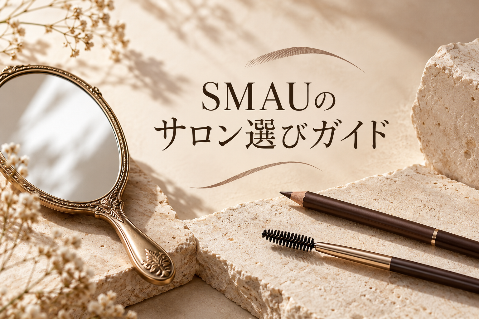 眉毛・まつ毛サロンの選び方|SMAUの特徴・料金・予約前の確認点