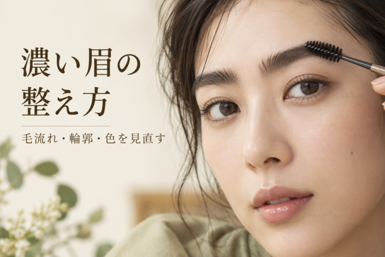 眉毛が濃い人の整え方｜薄くしすぎず垢抜けるメイクとサロン活用法