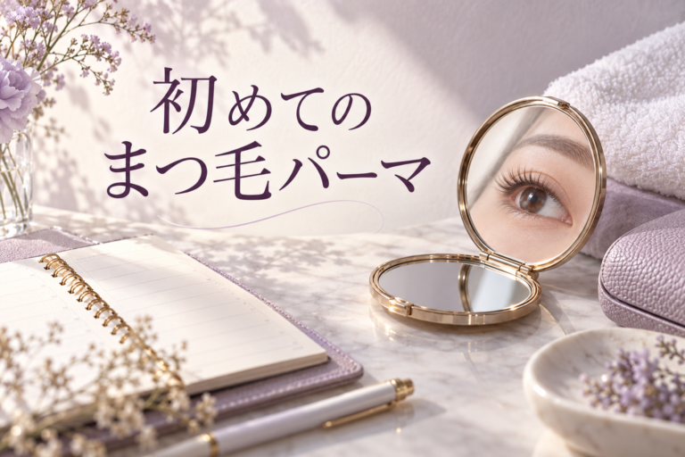 初めてのまつ毛パーマ|当日のメイク・所要時間・料金と予約前の注意点